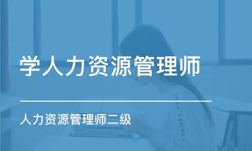 石家莊人力資源管理師培訓(xùn)班哪家好 石家莊人力資源管理師培訓(xùn)課程排名 多少錢(qián) 培訓(xùn)幫